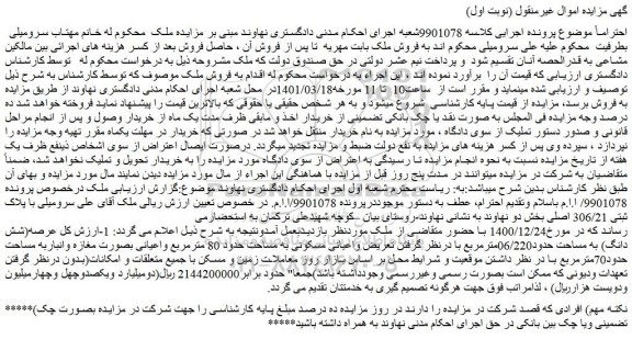 مزایده ملک مساحت حدود06/220مترمربع 