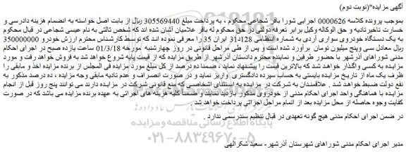 مزایده فروش یک دستگاه خودروی سواری آردی