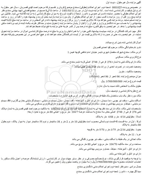 مزایده پلاک ثبتی 276 فرعی از 2748 اصلی بخش سه