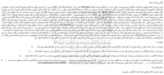 مزایده فروش ششدانگ پلاک ثبتی 1007 فرعی از 3 اصلی  