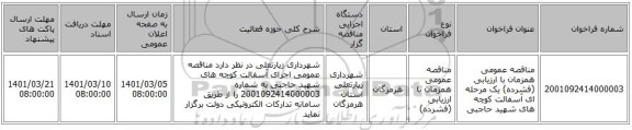 مناقصه عمومی همزمان با ارزیابی (فشرده) یک مرحله ای آسفالت کوچه های شهید حاجبی