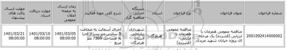 مناقصه عمومی همزمان با ارزیابی (فشرده) یک مرحله ای پروژه خیابان شهید مریدی