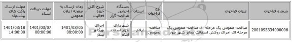 مناقصه عمومی یک مرحله ای مناقصه عمومی یک مرحله ای اجرای روکش اسفالت معابر شهر چوار 