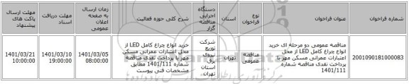 مناقصه عمومی دو مرحله ای خرید انواع چراغ  کامل LED  از محل اعتبارات عمرانی مسکن مهر با پرداخت نقدی مناقصه شماره 1401/111 