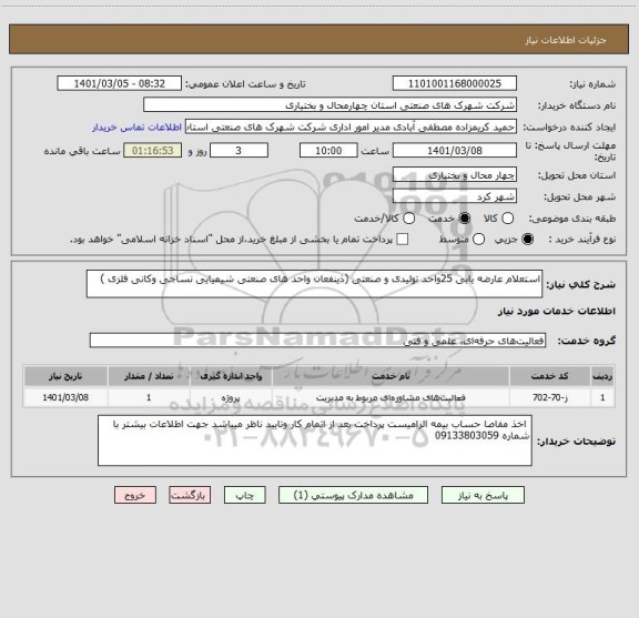 استعلام استعلام عارضه یابی 25واحد تولیدی و صنعتی (ذینفعان واحد های صنعتی شیمیایی نساجی وکانی فلزی )