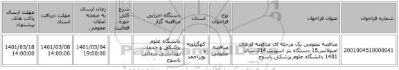 مناقصه عمومی یک مرحله ای مناقصه اورهال امبولانس15 دستگاه بنز اسپرینتر314 سال 1401 دانشگاه علوم پزشکی یاسوج