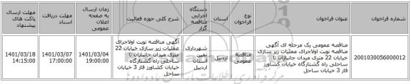 مناقصه عمومی یک مرحله ای آگهی مناقصه نوبت اولاجرای عملیات زیر سازی خیابان 22 متری میدان جانبازان تا ساحلی راه گشتارگاه خیابان کشاورز فاز 3 خیابان ساحل