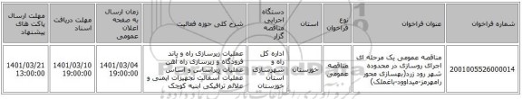 مناقصه عمومی یک مرحله ای اجرای روسازی در محدوده شهر رود زرد(بهسازی محور  رامهرمز-میداوود-باغملک)