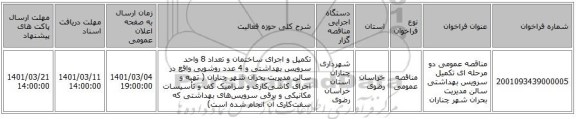 مناقصه عمومی دو مرحله ای  تکمیل سرویس بهداشتی سالن مدیریت بحران شهر چناران