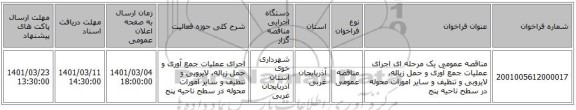 مناقصه عمومی یک مرحله ای اجرای عملیات جمع آوری و حمل زباله، لایروبی و تنظیف و سایر امورات محوله در سطح ناحیه پنج 