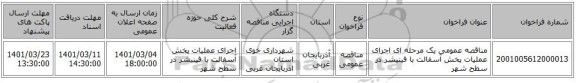 مناقصه عمومی یک مرحله ای اجرای عملیات پخش آسفالت با فینیشر در سطح شهر 