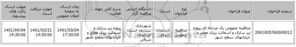مناقصه عمومی یک مرحله ای پروژه زیر سازی و آسفالت ریزی معابر و خیابانهای سطح شهر