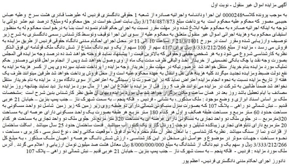 مزایده فروش 41/7 سهم از 100 سهم از یک و نیم دانگ مشاع از شش دانگ ملک قولنامه ای