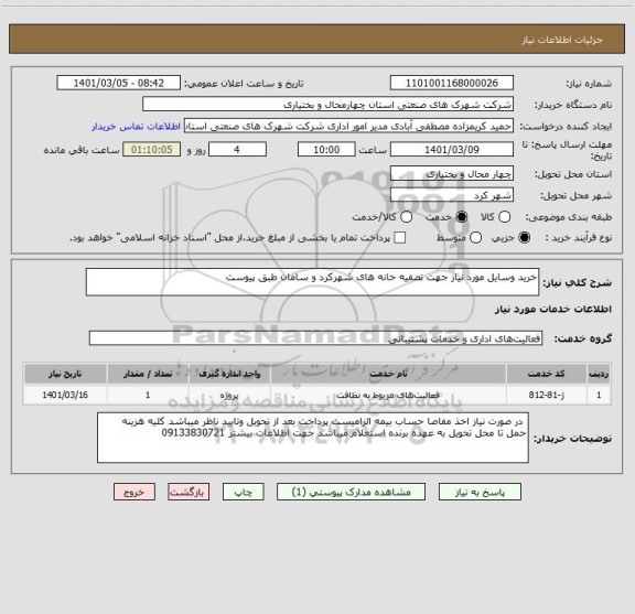 استعلام خرید وسایل مورد نیاز جهت تصفیه خانه های شهرکرد و سامان طبق پیوست 