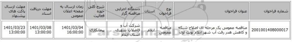مناقصه عمومی یک مرحله ای اصلاح شبکه و کاهش هدر رفت آب شهر ایلام نوبت اول