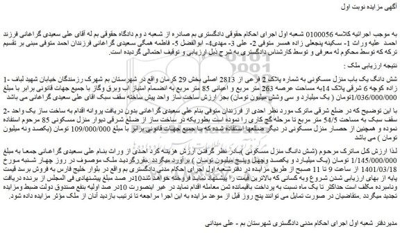مزایده فروش 1- شش دانگ یک باب منزل مسکونی به شماره پلاک 2 فرعی از 2813 اصلی 
