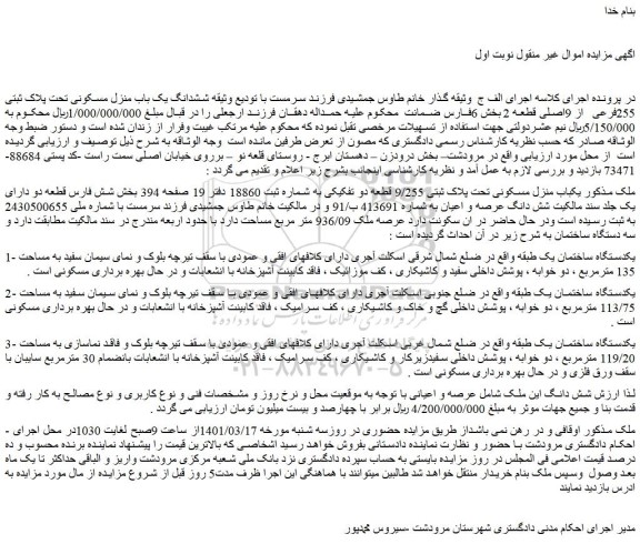 مزایده فروش یکباب منزل مسکونی تحت پلاک ثبتی 9/255 قطعه دو تفکیکی  