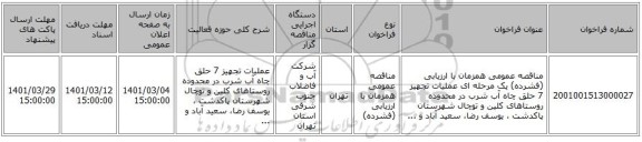 مناقصه عمومی همزمان با ارزیابی (فشرده) یک مرحله ای عملیات تجهیز 7 حلق چاه آب شرب در محدوده روستاهای کلین و توچال شهرستان پاکدشت ، یوسف رضا، سعید آباد و ...