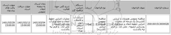 مناقصه عمومی همزمان با ارزیابی (فشرده) یک مرحله ای عملیات اجرایی خطوط انتقال و جمع آوری آب روستایی ارمبویه ،  علی آباد ، و قرمز تپه پاکدشت