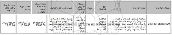 مناقصه عمومی همزمان با ارزیابی (فشرده) یک مرحله ای عملیا اصلاح و بازسازی 15 کیلومتر اصلاح شبکه توزیع آب در محدوده تحت پوشش آب و فاضلاب جنوبشرقی استان تهران