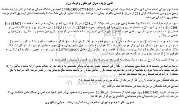 مزایده فروش  ششدانگ یک قطعه زمین مزروعی تحت پلاک ثبتی 258 فرعی از 3 اصلی 