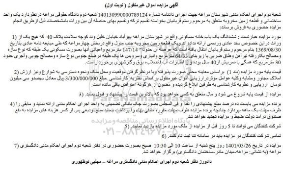 مزایده فروش ششدانگ یک باب خانه مسکونی 