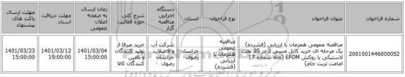 مناقصه عمومی همزمان با ارزیابی (فشرده) یک مرحله ای خرید کابل مسی  3 در 95 تخت لاستیکی با روکش EPDM  (چاه شماره 17 امامت تربت جام)