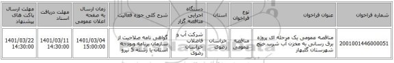 مناقصه عمومی یک مرحله ای پروژه برق رسانی به مخزن آب شرب خیج شهرستان گلبهار   