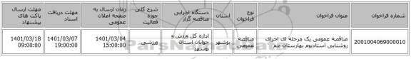 مناقصه عمومی یک مرحله ای اجرای روشنایی استادیوم بهارستان جم
