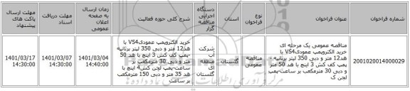 مناقصه عمومی یک مرحله ای خرید الکتروپمپ عمودیVS4 با هد12 متر و دبی 350 لیتر برثانیه  -پمپ کف کش 3 اینچ با هد 50 متر و دبی 30 مترمکعب بر ساعت-پمپ لجن ک