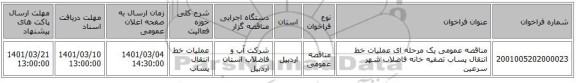 مناقصه عمومی یک مرحله ای عملیات خط انتقال پساب تصفیه خانه فاضلاب شهر سرعین