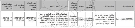 مناقصه عمومی یک مرحله ای واگذاری اجرای امور مربوط به خدمات شهری ؛ فضای سبز،نظافت و خدمتگزاریه صورت حجمی