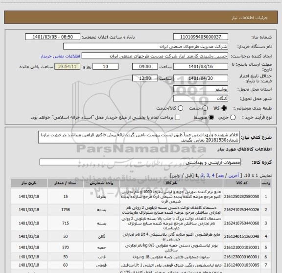 استعلام اقلام شوینده و بهداشتی عیناً طبق لیست پیوست تامین گردد.ارائه پیش فاکتور الزامی میباشد.در صورت نیازبا شماره29181530 تماس بگیرید.