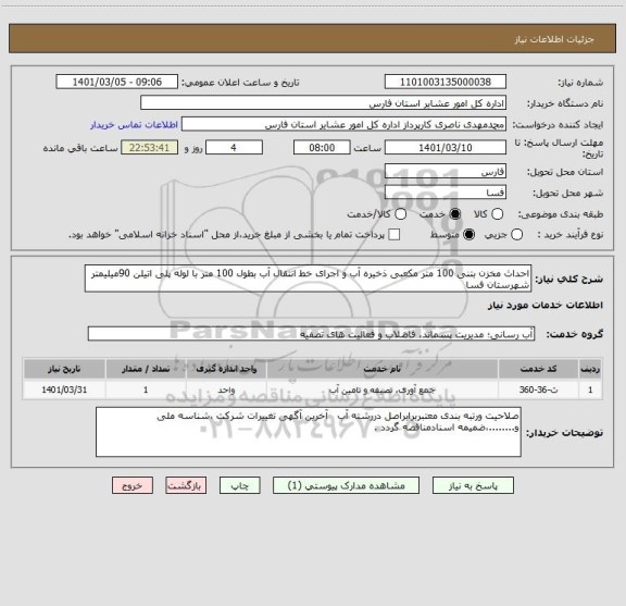 استعلام احداث مخزن بتنی 100 متر مکعبی ذخیره آب و اجرای خط انتقال آب بطول 100 متر با لوله پلی اتیلن 90میلیمتر شهرستان فسا