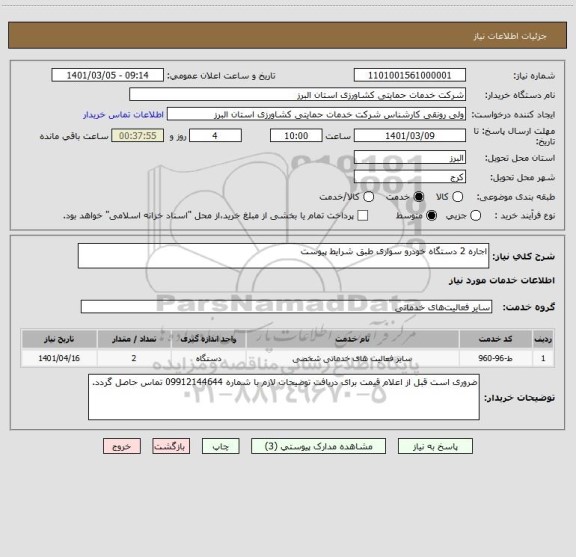 استعلام اجاره 2 دستگاه خودرو سواری طبق شرایط پیوست