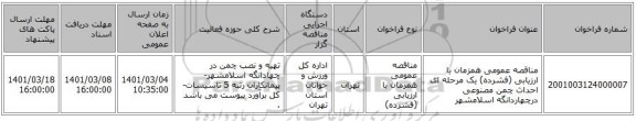 مناقصه عمومی همزمان با ارزیابی (فشرده) یک مرحله ای احداث چمن مصنوعی درچهاردانگه اسلامشهر