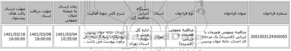 مناقصه عمومی همزمان با ارزیابی (فشرده) یک مرحله ای احداث خانه جوان پردیس