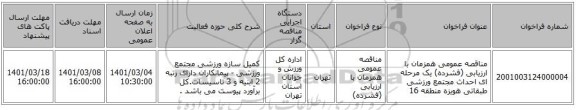 مناقصه عمومی همزمان با ارزیابی (فشرده) یک مرحله ای احداث مجتمع ورزشی طبقاتی هویزه منطقه 16