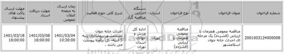 مناقصه عمومی همزمان با ارزیابی (فشرده) یک مرحله ای احداث خانه جوان اسلامشهر