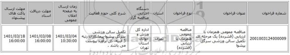 مناقصه عمومی همزمان با ارزیابی (فشرده) یک مرحله ای تکمیل سالن ورزشی سرگل پیشوا