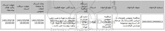 مناقصه عمومی همزمان با ارزیابی (فشرده) یک مرحله ای استادیوم مجموعه ورزشی قیامدشت