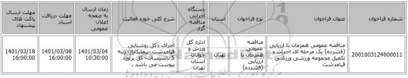 مناقصه عمومی همزمان با ارزیابی (فشرده) یک مرحله ای احداث و تکمیل مجموعه ورزشی ورزشی قیامدشت