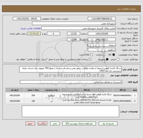 استعلام سنگ لاشه کوهی-ترجیحا از معادن واقع در شهر مجن و ماسه شسته تا مبلغ 750 میلیون ریال استاد خزانه سررسید دی ماه 1403