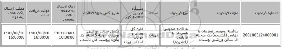 مناقصه عمومی همزمان با ارزیابی (فشرده) یک مرحله ای سالن ورزشی بوستان