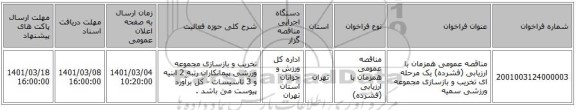 مناقصه عمومی همزمان با ارزیابی (فشرده) یک مرحله ای تخریب و بازسازی مجموعه ورزشی سمیه