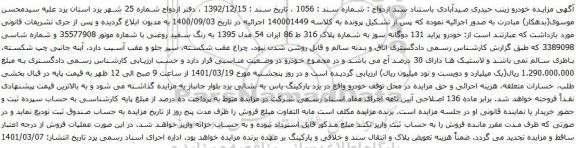 آگهی مزایده خودرو پراید 131 دوگانه سوز
