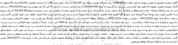 آگهی مزایده یک دستگاه خودرو سواری پژو 207-TU5