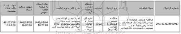 مناقصه عمومی همزمان با ارزیابی (فشرده) یک مرحله ای احداث زمین فوتبال چمن مصنوعی شهرستان پاکدشت-یبر