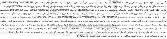 آگهی مزایده خط تلفن همراه به شماره 09122383533 و 09125726299