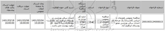 مناقصه عمومی همزمان با ارزیابی (فشرده) یک مرحله ای احداث سالن ورزشی محور روستای ابراهیم آباد